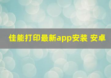 佳能打印最新app安装 安卓